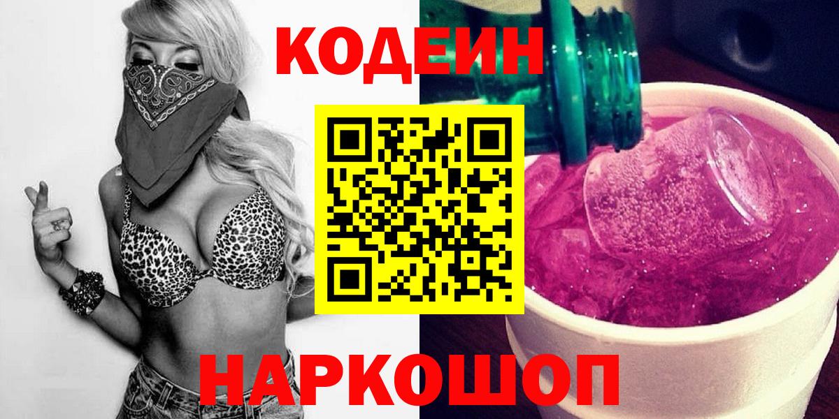 Кодеин Purple Drank Иркутск
