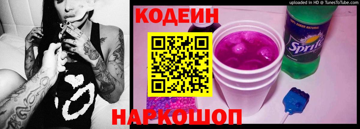Кодеин Purple Drank  Вход с VPN  наркота  Codein напиток Lean (лин)  Иркутск 